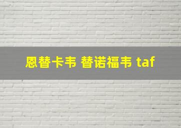 恩替卡韦 替诺福韦 taf